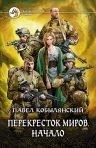 Кобылянский П.Ю.. Перекресток миров. Начало