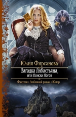 Фирсанова Ю.А.. Загадка Либастьяна, или Поиски богов