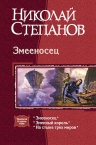 Степанов Н.В.. Змееносец. Трилогия