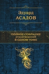 Асадов Э.А.. Полное собрание стихотворений в одном томе