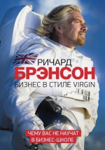 Брэнсон Р.. Бизнес в стиле Virgin