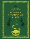 Меджитова Э.Д.. Большая кулинарная книга