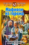 Славная С., Тамбовцева А.. Мафиози из гарема