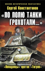 Константинов С.. «По полю танки грохотали…» «Попаданцы» против «Тигров»