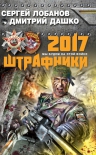 Лобанов С., Дашко Д.. Штрафники 2017. Мы будем на этой войне