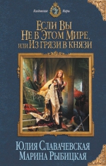 Славачевская Ю., Рыбицкая М.. Если вы не в этом мире, или Из грязи в князи