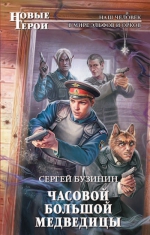 Рекомендуем новинку – «Часовой Большой Медведицы» Сергея Бузинина!