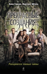 Рекомендуем новинку – книгу «Прекрасные создания» Ками Гарсия, Маргарет Штоль