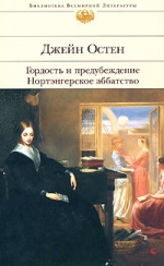 Остен Дж.. Гордость и предубеждение. Нортэнгерское аббатство