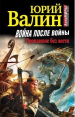 Валин Ю.П.. Война после войны. Пропавшие без вести