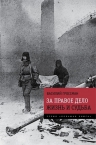 Гроссман В.С.. За правое дело. Жизнь и судьба