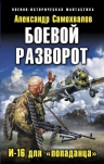 Самохвалов А.А.. Боевой разворот. И-16 для «попаданца»