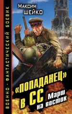 Шейко М.. «Попаданец» в СС. Марш на восток