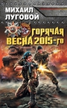 Луговой М.Н.. Горячая весна 2015-го