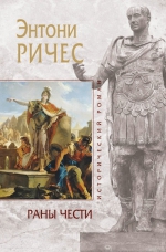 Рекомендуем новинку – «Раны чести» Энтони Ричеса