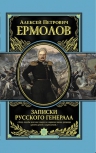 Ермолов А.П.. Записки русского генерала