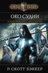 Бэккер Р.С.. Аспект-Император. Книга первая. Око Судии