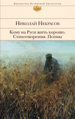 Некрасов Н.А.. Кому на Руси жить хорошо. Стихотворения. Поэмы