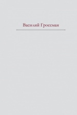 Гроссман В.С.. За правое дело. Жизнь и судьба