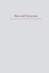 Гроссман В.С.. За правое дело. Жизнь и судьба