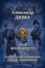 Дюма А.. Граф Монте-Кристо. Полное иллюстрированное издание в одном томе