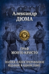 Дюма А.. Граф Монте-Кристо. Полное иллюстрированное издание в одном томе