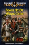 Рекомендуем новинку – книгу «Воин Не От Мира Сего» Николая Шмигалева