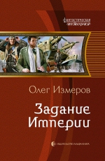 Измеров О.В.. Задание Империи