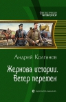 Колганов А.И.. Жернова истории. Ветер перемен