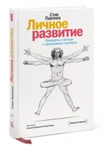 Павлина С.. Личное развитие. Принципы и методы от признанного эксперта