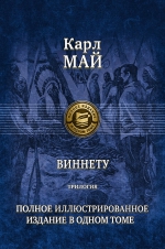 Май К.. Виннету. Трилогия. Полное иллюстрированное издание в одном томе