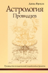 Фроули Д.. Астрология провидцев  (4-е изд)