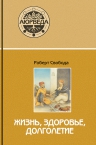 Свобода Р.. Аюрведа: жизнь, здоровье, долголетие (4-е изд)