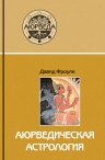 Фроули Д.. Аюрведическая астрология: самоисцеление по звездам (3-е изд)