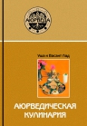 Лад В, Лад У.. Аюрведическая кулинария (6-е изд)