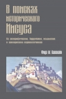 Хасснайн Ф.. В поисках исторического Иисуса. Из апокрифических, буддийских, исламских и санскритских первоисточ.