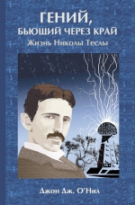 О'Нил Дж.. Гений, бьющий через край. Жизнь Николы Тесла (3-е изд)