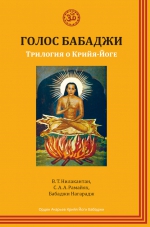 Нилакантан В.Т., Рамайях С.А.А., Бабаджи М.. Голос Бабаджи. Трилогия о Крийя йоге