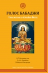 Нилакантан В.Т., Рамайях С.А.А., Бабаджи М.. Голос Бабаджи. Трилогия о Крийя йоге