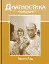 Лад В.. Диагностика по пульсу (5-е изд)