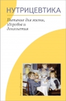 Дэвис А.. Нутрицевтика. Питание для жизни, здоровья и долголетия. (2-ое изд.)