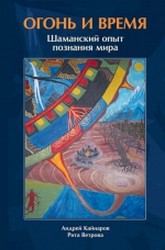 Кайнаров А., Ветрова Р.. Огонь и время. Шаманский опыт познания мира