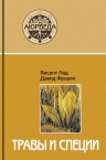 Лад В., Фроули Д.. Травы и специи (9-е изд)