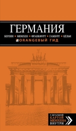 ГЕРМАНИЯ: Берлин, Мюнхен, Франкфурт, Гамбург, Кельн. 4-е изд. испр. и доп.