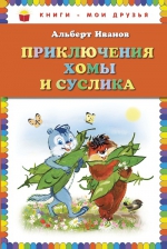 Иванов А.А.. Приключения Хомы и Суслика (ил. Г. Золотовской)