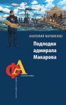 Матвиенко А.. Подлодки адмирала Макарова. «Англию на дно!»