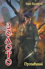 Корчевский Ю.Г.. Золото. Пропавший