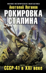 Логинов А.А.. Рокировка Сталина. СССР-41 в XXI веке