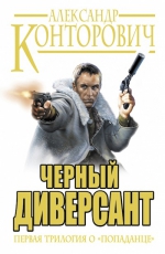 Конторович А.С.. «Черный диверсант». Первая трилогия о «попаданце»