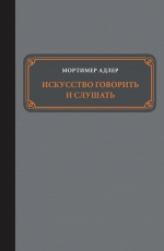 Адлер М.. Искусство говорить и слушать